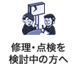 修理・点検をご検討中の方へ