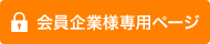 会員企業様専用ページ