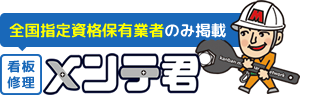 全国の看板修理・メンテナンス業者検索ならメンテ君