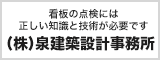 株式会社泉建築設計事務所