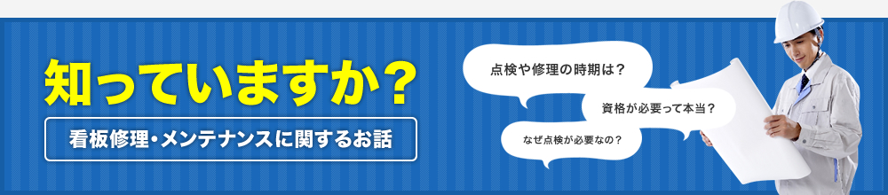 看板修理業者をお探しの方へ