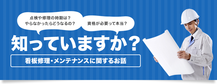 知っていますか？看板の修理・メンテナンスの話