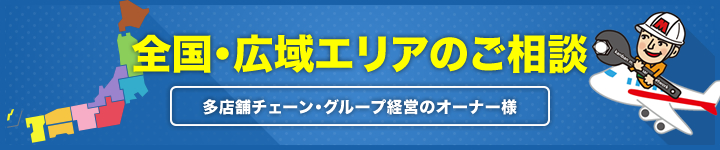 全国エリアのご相談について