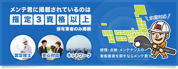 メンテ君は優れた技術を有する看板業者の全国ネットワーク